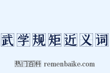武学规矩近义词是什么意思的图片
